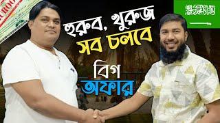 হুরুব, খুরুজ সব চলবেইকামা না থাকলেও চলবে