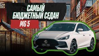 Копия MERCEDES за МИЛЛИОН / Самый бюджетный седан из Китая / Обзор MG 5