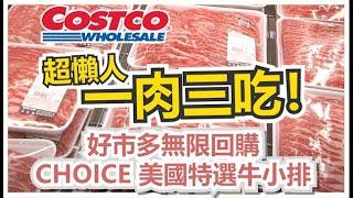 COSTCO必買牛肉片？超懶人料理法一肉三吃，五分鐘搞定！搭配2種好市多必買調味品～