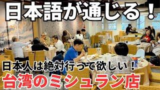 【台湾グルメ⑤⑨⑤】台湾旅行で1度は絶対食べるべき！台湾ミシュラン獲得店！