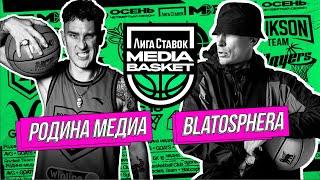 Родина Медиа vs BLATOSPHERA | PLAY-IN | 4 сезон | MEDIA BASKET