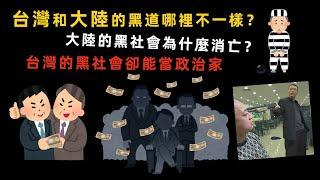 台灣和大陸的黑道哪裡不同？大陸的黑社會為什麼消失了？台灣的黑幫卻能參政？！