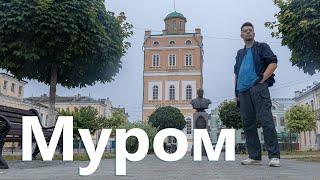 Муром. Прогулка по городу и осмотр достопримечательностей.