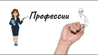 Профессии. Professions. Occupations. Learn Russian with doodles +Online Games.