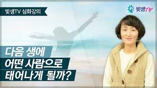 [심화강의] 다음 생에 어떤 사람으로 태어나게 될까?