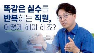 매번 실수하는 직원!! 교육, 인사적 처리 없이 실수발생률 확 줄여버리는 방법!