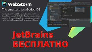 Любая IDE от JetBrains абсолютно бесплатно! Лайф-хак для тех, кому надо. WebSrorm | PhpStorm