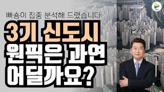 3기 신도시 중 원픽은 어디일까요? 빠숑 김학렬 소장이 직접 해설해 드렸습니다!!