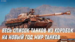 ВЕСЬ СПИСОК ТАНКОВ НА НОВЫЙ ГОД В КОРОБКАХ МИР ТАНКОВ - НОВЫЕ ИМБЫ 9-10 ЛВЛ - WT E 100 Оруженосец