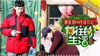 《向往的生活》蘑菇屋H4生活日记第13期20170307: Henry都灵自拍配一脸【湖南卫视官方频道】