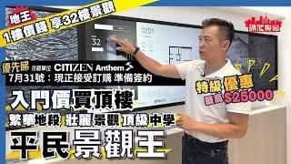 Metrotown 樓花王~平民價~景觀王 CITIZEN 入門價=買頂樓 方便過香港 Anthem 名牌建商 黃金地段 360無敵景 Moscrop頂級中學 66樓高 BC第1高樓 天際空中會所