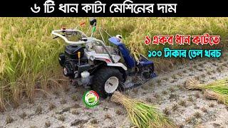 Automatic ধান কাটা এবং মাড়াই মেশিন!! ধান কেটে বস্তায় ভরে নিয়ে চলে যান Rice cutting and harvesting