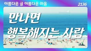 만나면 행복해지는 사람 내 곁에 너를 붙잡다 좋은글 좋은생각 아름다운 글 아름다운 마음