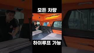 내가 타던 모든 차량 하이루프 하이리무진 가능 차박 캠핑카 카투라이프 #차박 #캠핑카 #캠핑 #팰리세이드 #쏘렌토 #넥쏘 #SUV #RV
