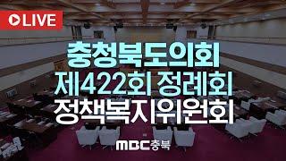 [LIVE] 충청북도의회 제422회 정책복지위원회