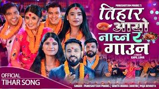 New Tihar Song 2081 | Purushottam Poudel | Sunita Budha | Puja Devkota Bimal | New Deusi Bhailo Song