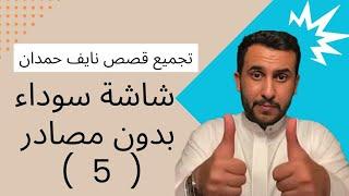 تجميع قصص نايف حمدان للنوم بدون مصادر شاشه سوداء (5)