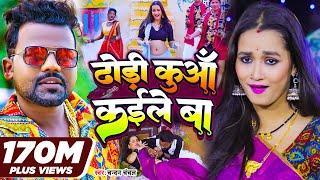 #Video | ढोड़ी कुआँ कईले बा | #Chandan_Chanchal | Dhodi Kuaa Kaile Ba | Bhojpuri Song