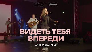 Anastasiya Polo @anastasiyapolo – Видеть Тебя впереди (live) | A Double Joy Christmas '23