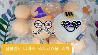 계란 말랑이 심쿵란  다이소 스트레스볼 개봉&리뷰