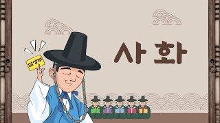 사화, 역사 노래, 고1 한국사, 중3 역사, 무오사화  I 열공뮤직