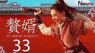 【ENG SUB古装轻喜剧】赘婿 33丨My Heroic Husband 33 霖安战事告捷