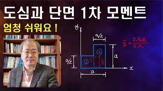 24강: 도심구하기 l 단면 1차 모멘트  l 단면의 성질