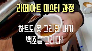 라떼아트 마스터 과정 기술을 배우는 단계 별 영상~