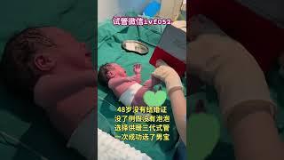 #试管婴儿 #baby #三代试管 #cute #代孕费用 #搞笑 #试管 #星座 #中国 #newborn