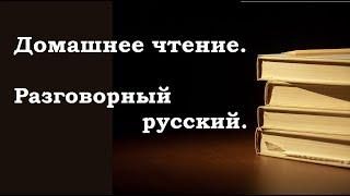 Русский язык для начинающих..Домашнее чтение. Разговорный русский.