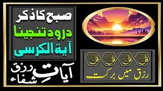 Thursday Morning Zikir | Surah Baqarah Last 2 Ayat | Ayatul Kursi | Darood Tanjeena | 4 Qul Ep 51