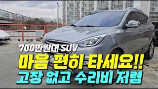 마음 편히 타세요!!️️ 고장 없고 수리비 저렴한~ SUV 중고차 추천