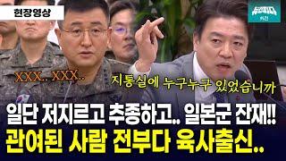 "일본군 잔재입니다!!" 박안수 육군참모총장 압박하는 부승찬 의원