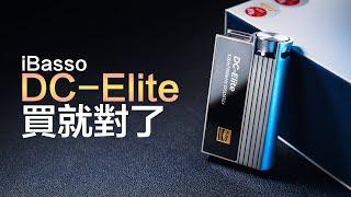 不用多說! iBasso DC-Elite 旗艦隨身解碼耳擴 小尾巴 DAC 耳擴