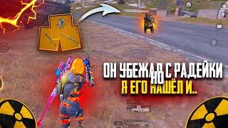 ОН УБЕЖАЛ с РАДКИ НО я ЕГО НАШЁЛ И..ВЫБИЛ МНОГО ЗОЛОТА в METRO ROYAL | PUBG MOBILE️‍🩹