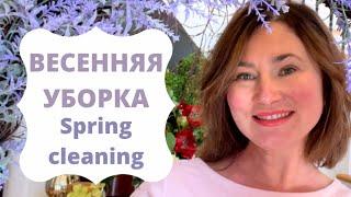 ВЕСЕННЯЯ УБОРКА. ОРГАНИЗАЦИЯ. ДОМАШНИЙ ВЛОГ. СЮРПРИЗ SPRING CLEANING  and ORGANIZING 