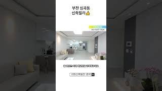 부천 신축빌라/아파트 심곡동 신축빌라현장 매물번호 1007 실매물 100% #shorts