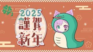 《2025年ご挨拶配信》今年もみんなとたくさん喋りたい遊びたい！どうぞよろしくねー！！【ディビジョン２】