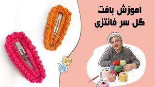 آموزش بافت گیره مو/گل سر فانتزی  با تکنیک قلاب بافی #قلاببافی #crochettutorial #قلاب_بافی