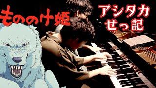 【兄ーズのジブリ】映画「もののけ姫」より久石譲作曲「アシタカせっ記」を壮大な連弾で｜おどろおどろしい祟り神が出るシーンを思い浮かべながら聴いてください。平田もも子さんのアレンジ楽譜で演奏しました。