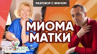 МИОМА МАТКИ – Как обойтись без операции. Психосоматика заболевания | Клиника "Neo Vita"