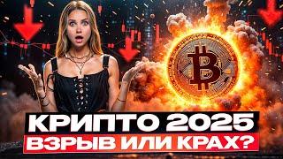  BITCOIN ETF и КРИПТОРЫНОК 2025: ЧТО ИЗМЕНИТСЯ В 2025?