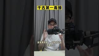 她，千古第一毒婦？
