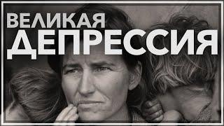 Великая депрессия