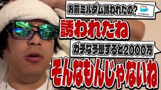 おにや、当時ミルダムから移籍の打診があった件や契約金について語る【o-228 おにや ﾏﾀｰﾘ雑談】