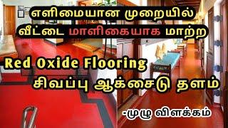 Low Budget-ல் வீட்டை மாளிகையாக மாற்ற Red Oxide Flooring | இனி உங்கள் செலவு பாதியாக குறையும் | #வீடு