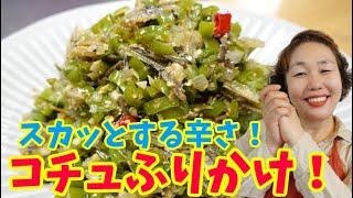 かんたん常備菜！青唐辛子のコチュタテギの作り方！