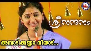 ശ്രീനന്ദനം|അമ്പാടിക്കണ്ണാ നീയാട്|Ambadi Kanna NeeAdu|Sree Nandanam|Sree Krishna DevotionalVideoSongs