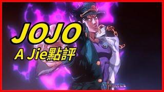 A Jie - JoJo's Bizarre Adventure 【Anime Review】(Eng sub)