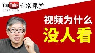 我发的视频为什么没人看？问题出在哪？有解吗？